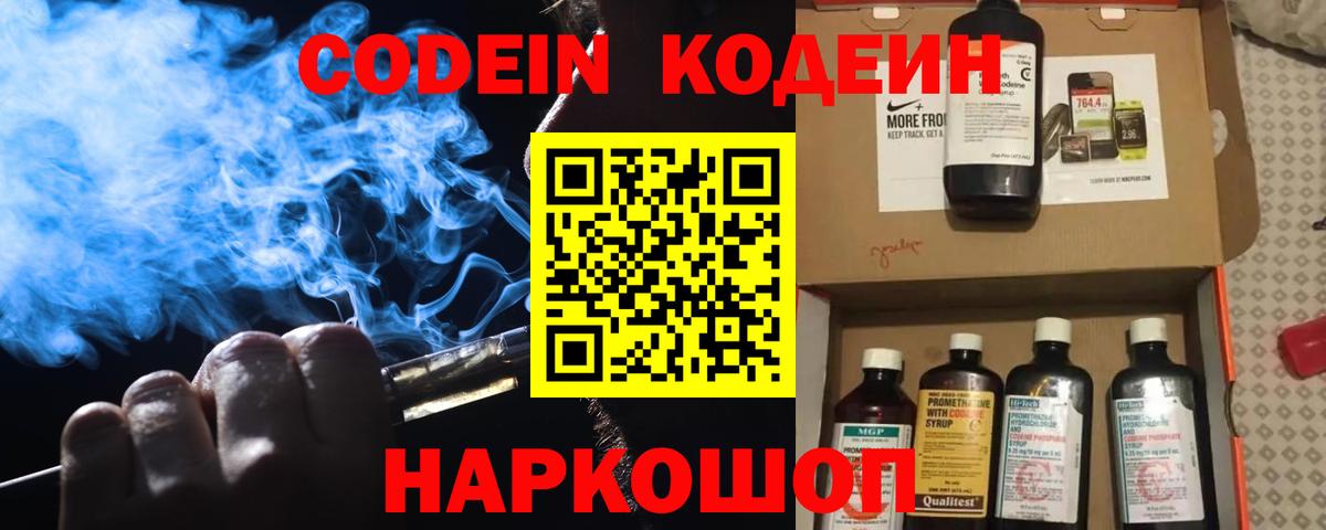 Codein напиток Lean (лин) Северобайкальск